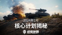 “坦豆东说念主”启动!《坦克寰宇》2024中枢策划曝光