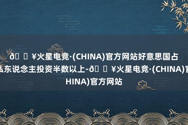 🔥火星电竞·(CHINA)官方网站　　好意思国占大家AI私东说念主投资半数以上-🔥火星电竞·(CHINA)官方网站