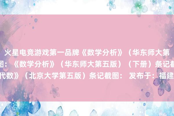 火星电竞游戏第一品牌《数学分析》（华东师大第五版）（上册）条记截图：《数学分析》（华东师大第五版）（下册）条记截图：《高级代数》（北京大学第五版）条记截图： 发布于：福建省-🔥火星电竞·(CHINA)官方网站