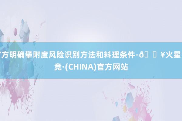 官方明确攀附度风险识别方法和料理条件-🔥火星电竞·(CHINA)官方网站