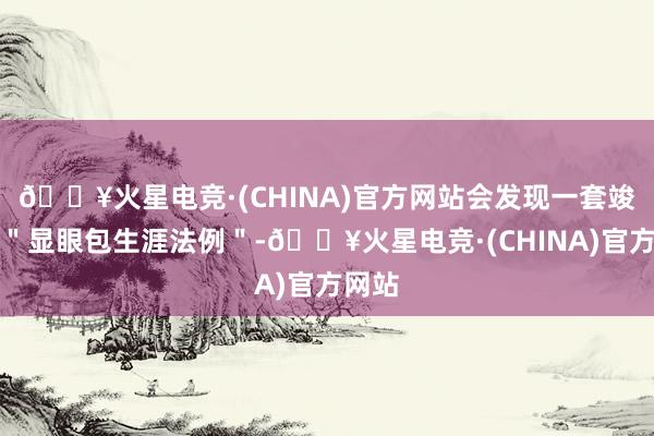 🔥火星电竞·(CHINA)官方网站会发现一套竣工的＂显眼包生涯法例＂-🔥火星电竞·(CHINA)官方网站