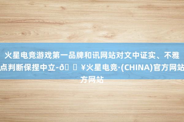 火星电竞游戏第一品牌和讯网站对文中证实、不雅点判断保捏中立-🔥火星电竞·(CHINA)官方网站
