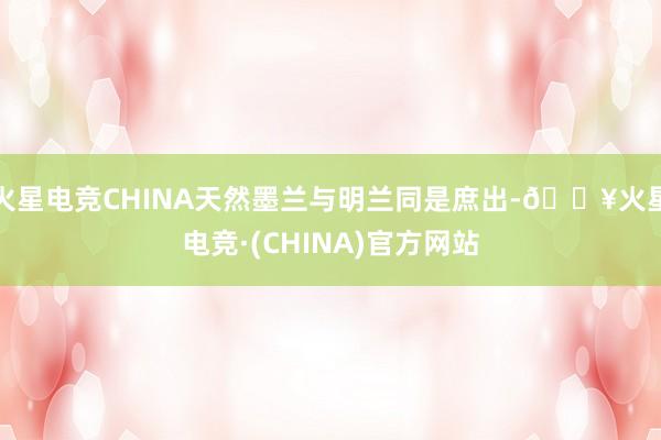 火星电竞CHINA天然墨兰与明兰同是庶出-🔥火星电竞·(CHINA)官方网站