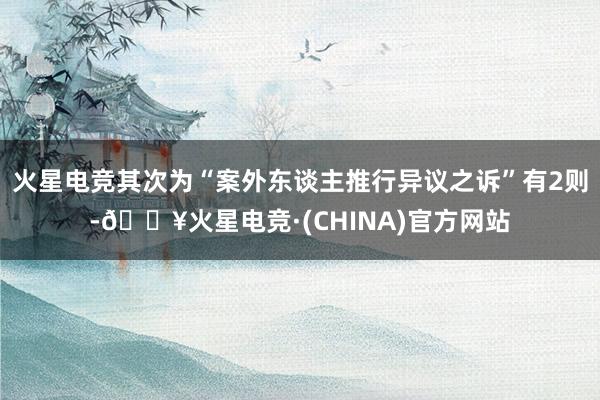 火星电竞其次为“案外东谈主推行异议之诉”有2则-🔥火星电竞·(CHINA)官方网站