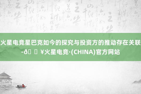 火星电竞星巴克如今的探究与投资方的推动存在关联-🔥火星电竞·(CHINA)官方网站
