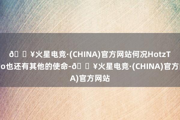 🔥火星电竞·(CHINA)官方网站何况HotzTendo也还有其他的使命-🔥火星电竞·(CHINA)官方网站